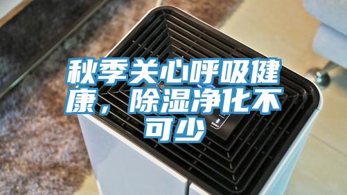 秋季關(guān)心呼吸健康，除濕凈化不可少