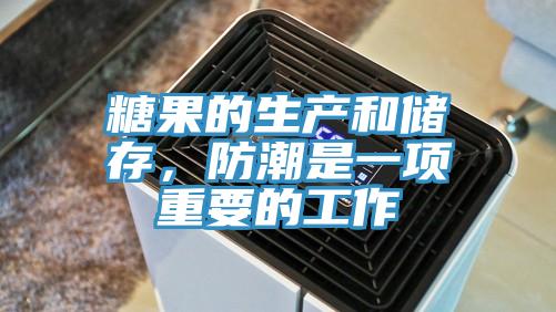 糖果的生產(chǎn)和儲存，防潮是一項重要的工作