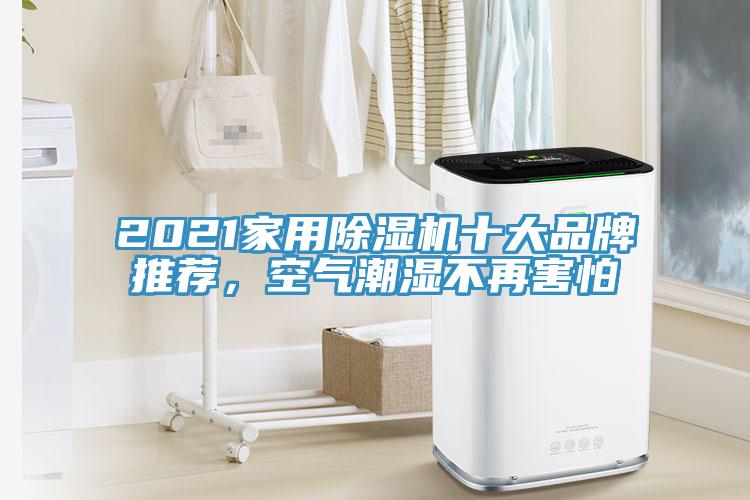 2021家用除濕機十大品牌推薦，空氣潮濕不再害怕