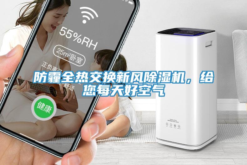 防霾全熱交換新風(fēng)除濕機(jī)，給您每天好空氣