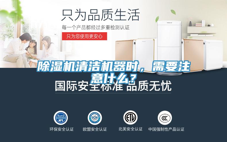 除濕機(jī)清潔機(jī)器時(shí)，需要注意什么？