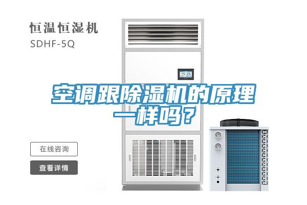 空調(diào)跟除濕機(jī)的原理一樣嗎？