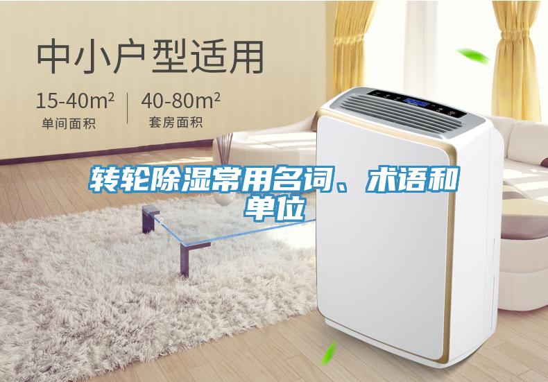 轉(zhuǎn)輪除濕常用名詞、術(shù)語(yǔ)和單位