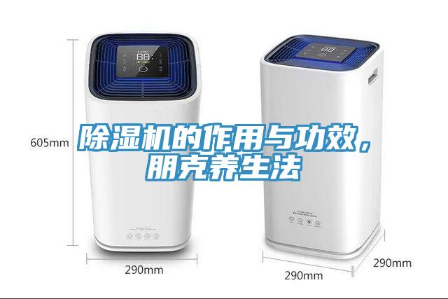 除濕機(jī)的作用與功效，朋克養(yǎng)生法