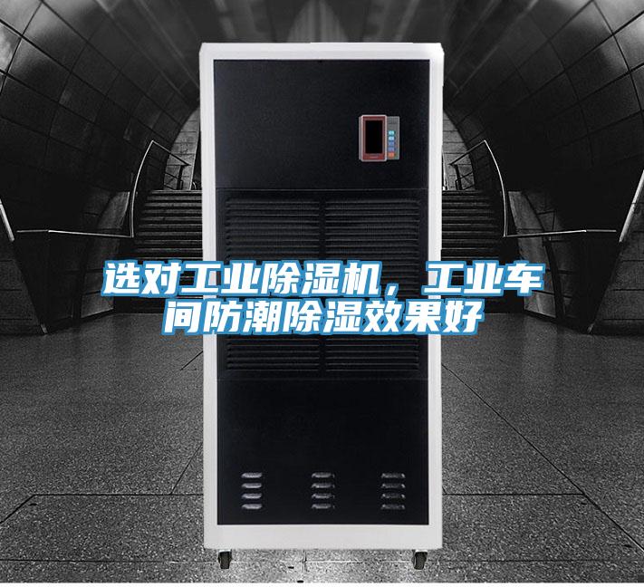 選對工業(yè)除濕機(jī)，工業(yè)車間防潮除濕效果好
