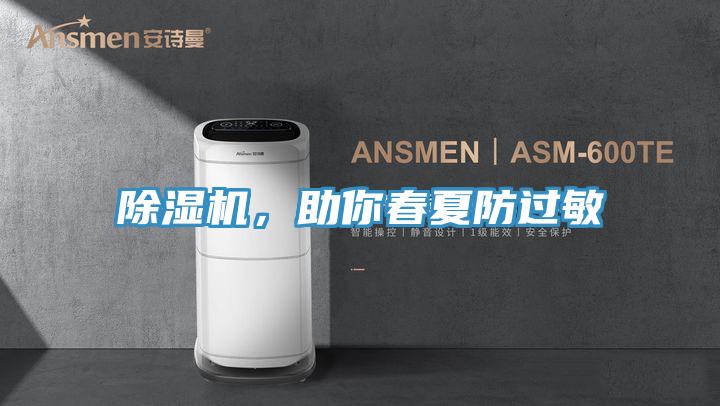 除濕機，助你春夏防過敏