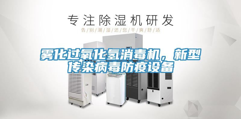 霧化過(guò)氧化氫消毒機(jī)，新型傳染病毒防疫設(shè)備