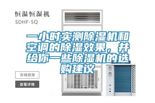 一小時(shí)實(shí)測(cè)除濕機(jī)和空調(diào)的除濕效果，并給你一些除濕機(jī)的選購(gòu)建議