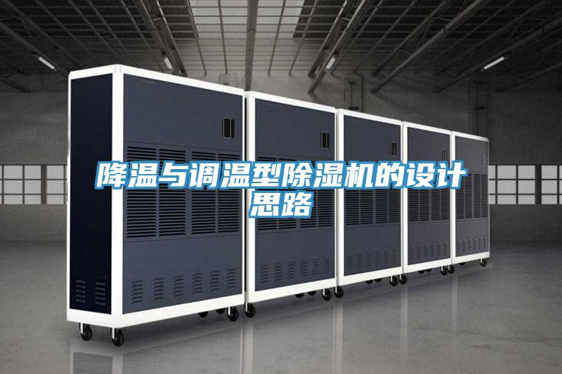 降溫與調(diào)溫型除濕機的設計思路