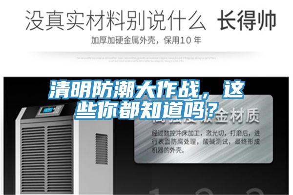 清明防潮大作戰(zhàn)，這些你都知道嗎？