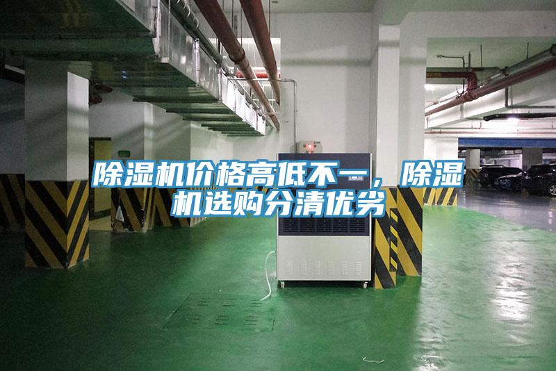 除濕機(jī)價(jià)格高低不一，除濕機(jī)選購(gòu)分清優(yōu)劣