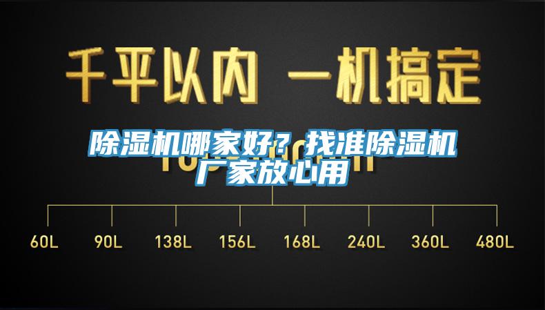 除濕機(jī)哪家好？找準(zhǔn)除濕機(jī)廠家放心用