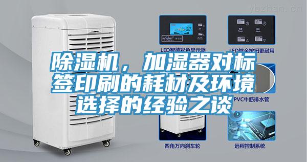 除濕機，加濕器對標(biāo)簽印刷的耗材及環(huán)境選擇的經(jīng)驗之談