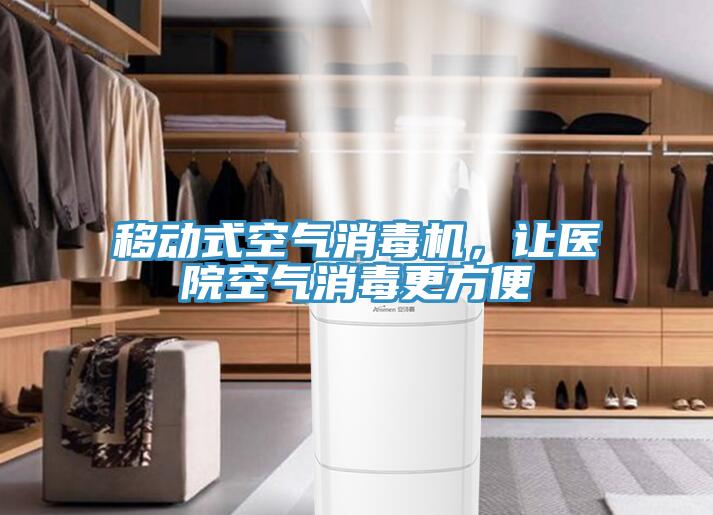 移動式空氣消毒機，讓醫(yī)院空氣消毒更方便