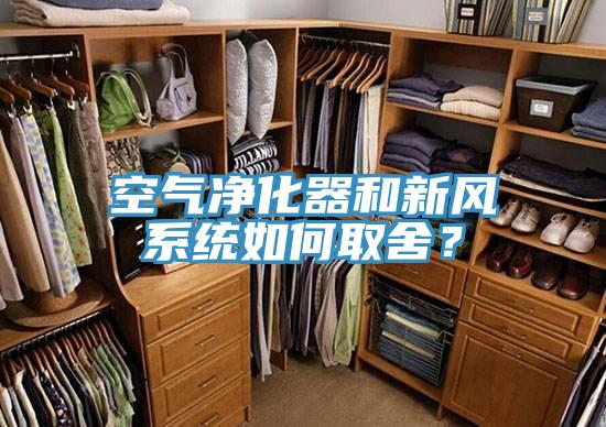 空氣凈化器和新風(fēng)系統(tǒng)如何取舍？