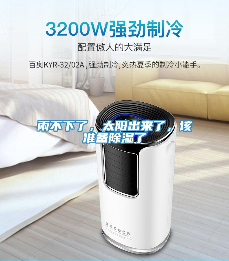 雨不下了，太陽(yáng)出來(lái)了，該準(zhǔn)備除濕了