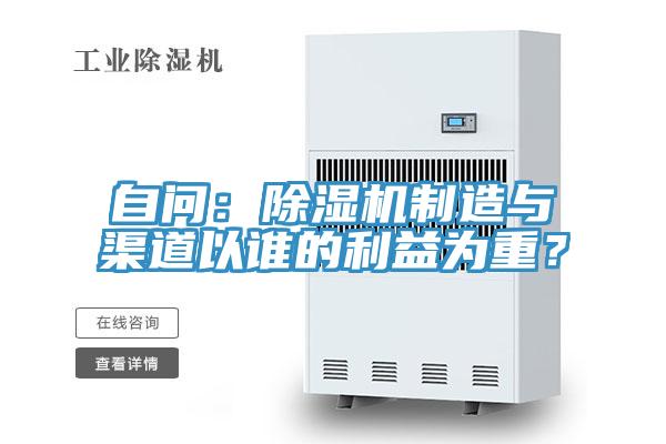 自問(wèn)：除濕機(jī)制造與渠道以誰(shuí)的利益為重？