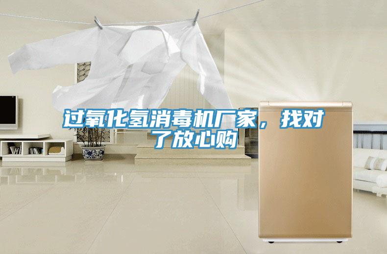 過氧化氫消毒機(jī)廠家，找對了放心購