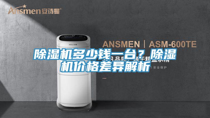 除濕機多少錢一臺？除濕機價格差異解析