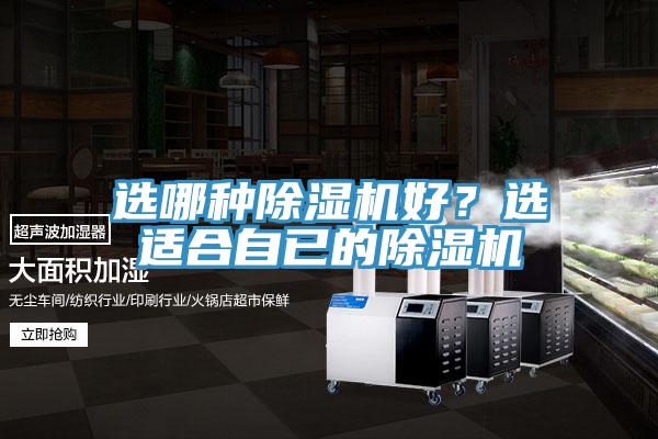 選哪種除濕機(jī)好？選適合自已的除濕機(jī)