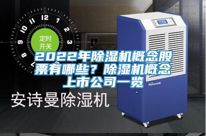 2022年除濕機概念股票有哪些？除濕機概念上市公司一覽