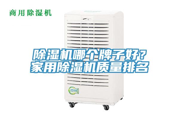 除濕機(jī)哪個牌子好？家用除濕機(jī)質(zhì)量排名