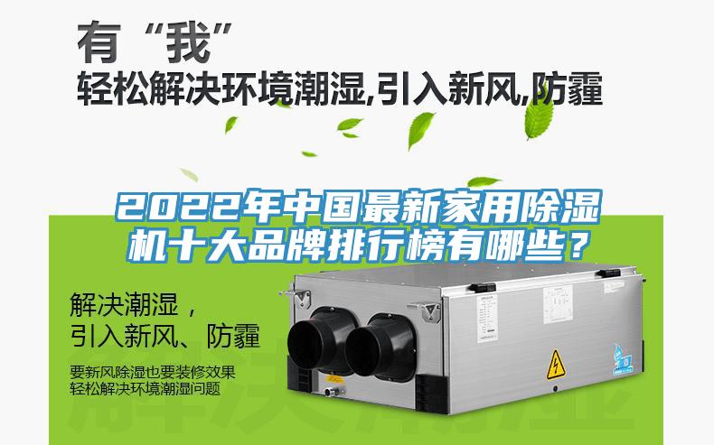 2022年中國最新家用除濕機(jī)十大品牌排行榜有哪些？