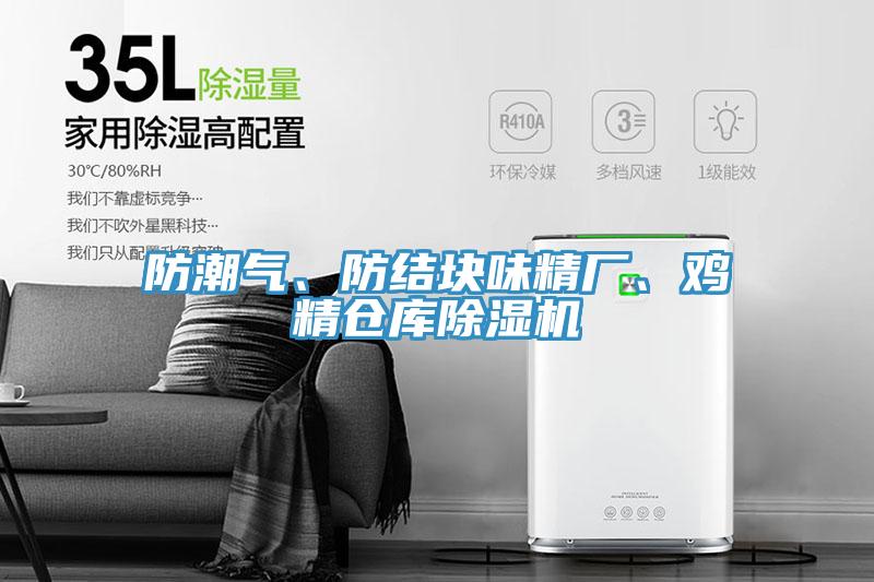 防潮氣、防結塊味精廠、雞精倉庫除濕機