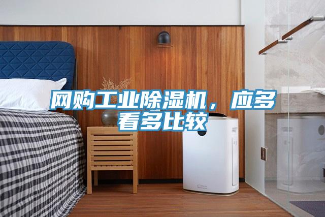 網(wǎng)購工業(yè)除濕機(jī)，應(yīng)多看多比較