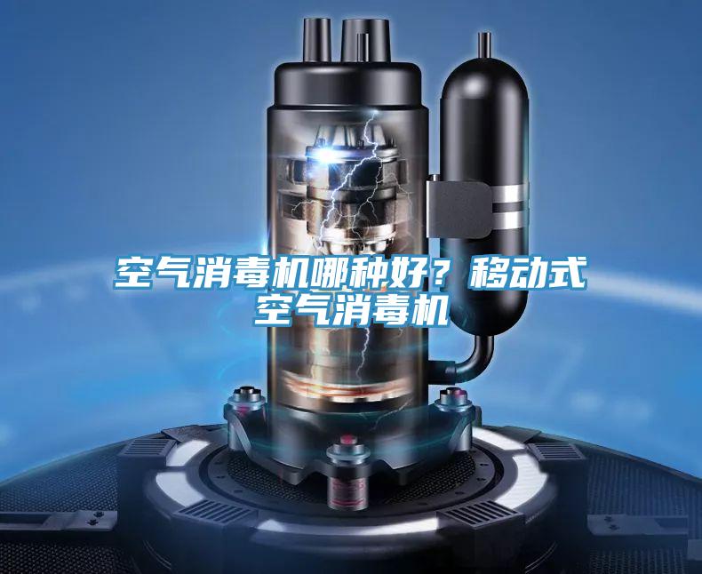 空氣消毒機哪種好？移動式空氣消毒機