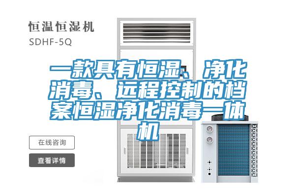 一款具有恒濕、凈化消毒、遠程控制的檔案恒濕凈化消毒一體機