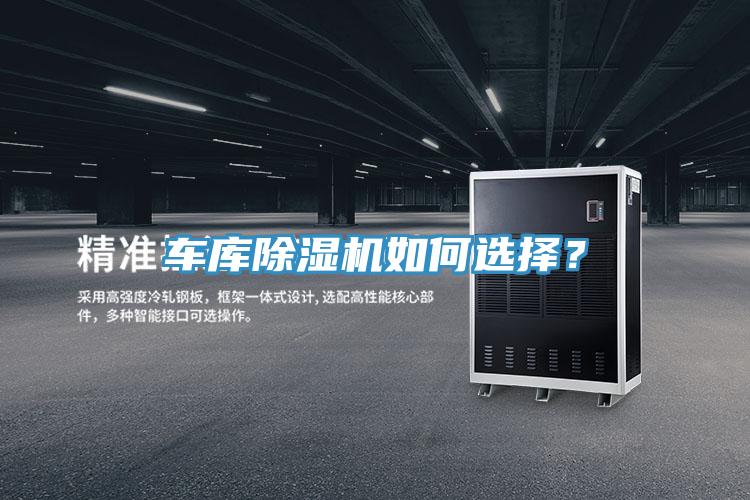 車庫除濕機(jī)如何選擇？