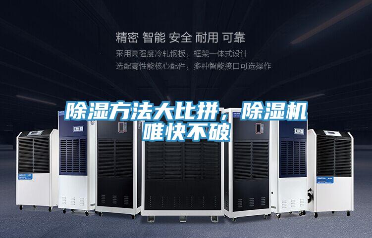 除濕方法大比拼，除濕機(jī)唯快不破