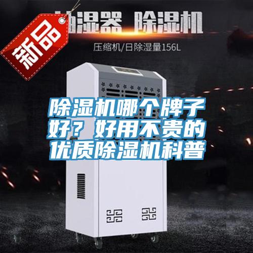 除濕機(jī)哪個牌子好？好用不貴的優(yōu)質(zhì)除濕機(jī)科普