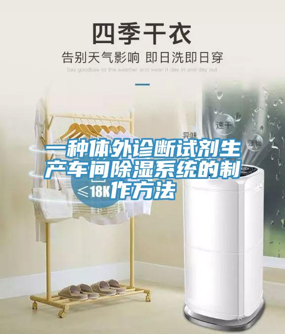 一種體外診斷試劑生產(chǎn)車(chē)間除濕系統(tǒng)的制作方法