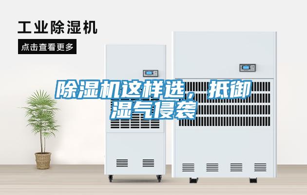 除濕機(jī)這樣選，抵御濕氣侵襲