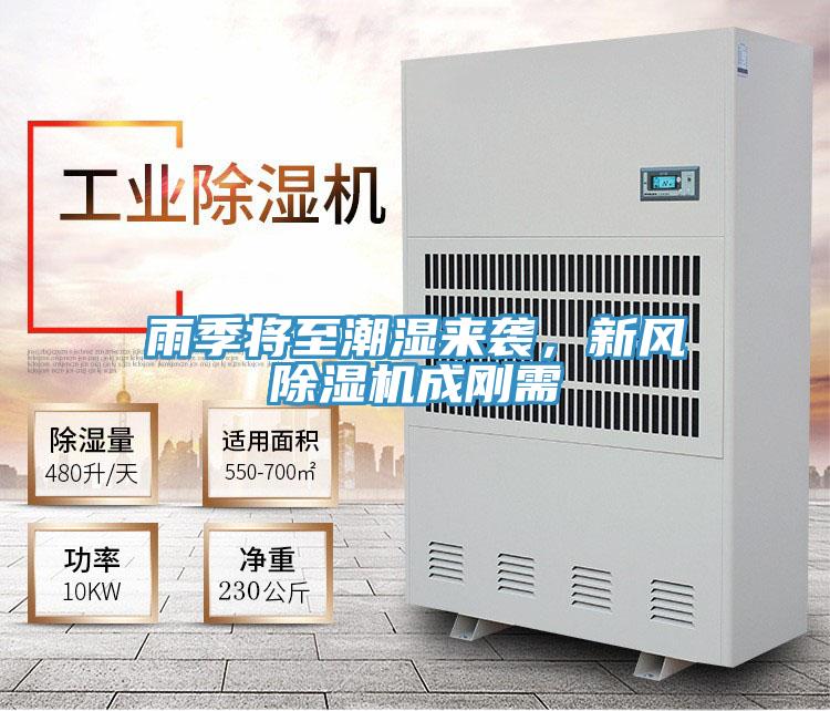 雨季將至潮濕來(lái)襲，新風(fēng)除濕機(jī)成剛需
