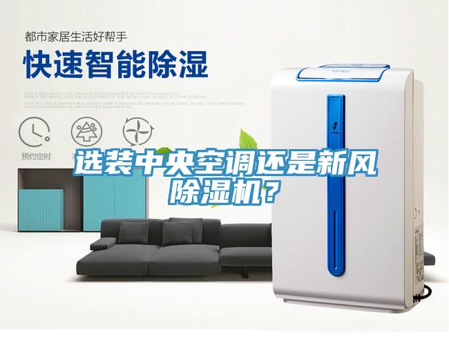 選裝中央空調(diào)還是新風除濕機？