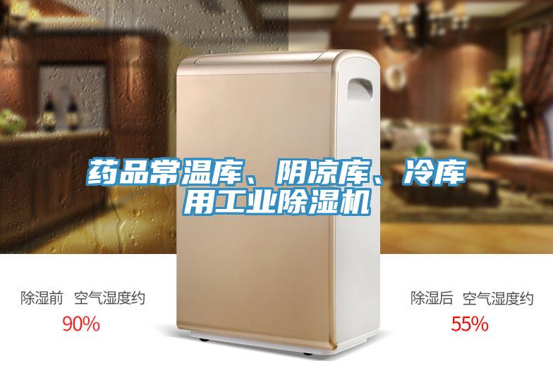 藥品常溫庫、陰涼庫、冷庫用工業(yè)除濕機(jī)