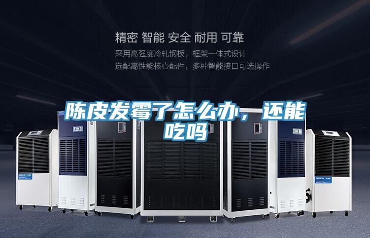 陳皮發(fā)霉了怎么辦，還能吃嗎