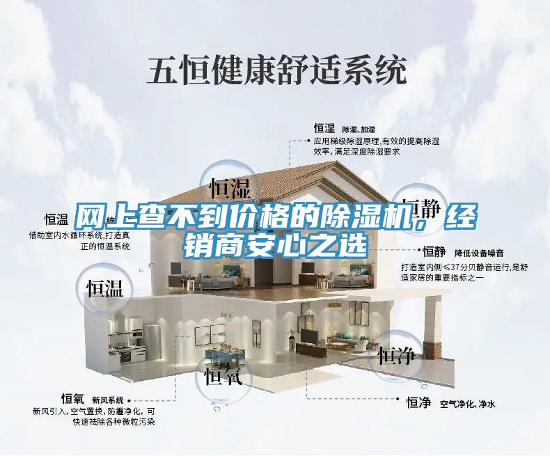 網(wǎng)上查不到價格的除濕機，經(jīng)銷商安心之選