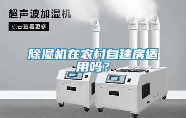 除濕機(jī)在農(nóng)村自建房適用嗎？