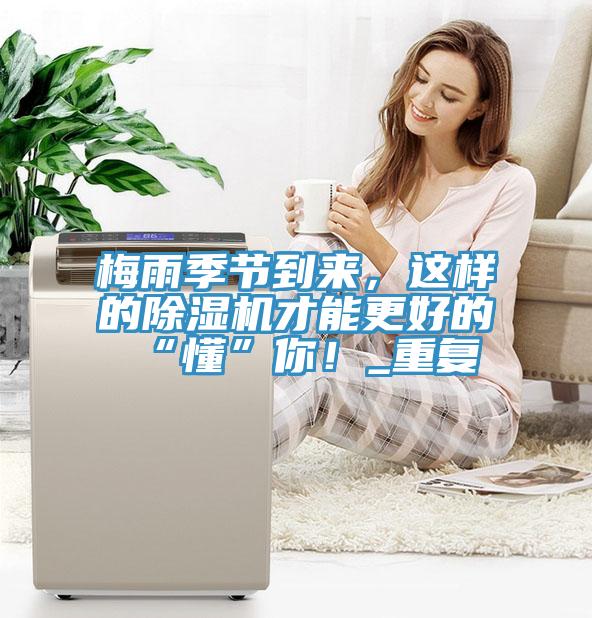 梅雨季節(jié)到來，這樣的除濕機才能更好的“懂”你！_重復(fù)