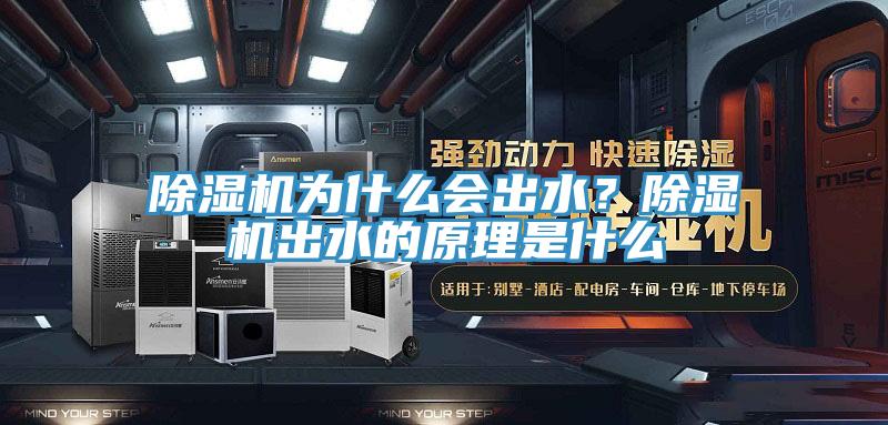 除濕機為什么會出水？除濕機出水的原理是什么