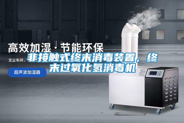非接觸式終末消毒裝置，終末過氧化氫消毒機