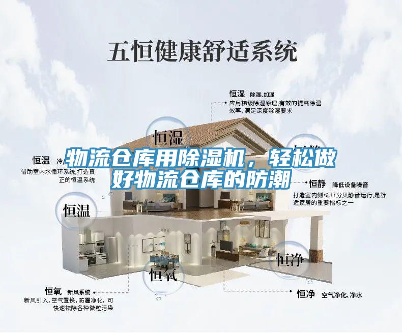 物流倉庫用除濕機(jī)，輕松做好物流倉庫的防潮