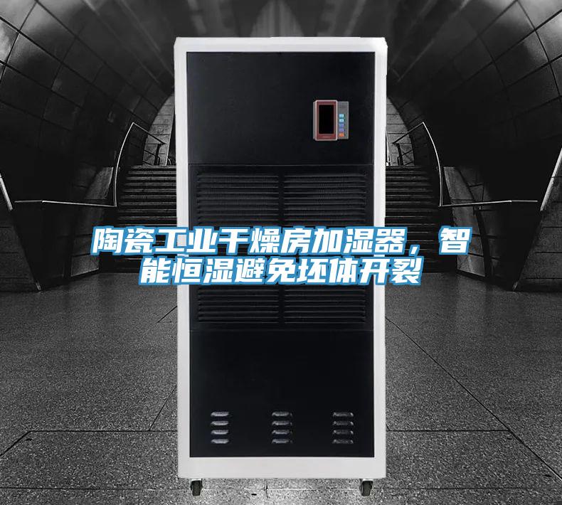 陶瓷工業(yè)干燥房加濕器，智能恒濕避免坯體開(kāi)裂