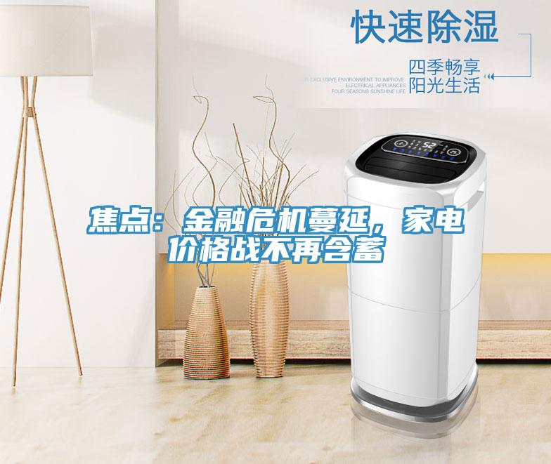 焦點：金融危機蔓延，家電價格戰(zhàn)不再含蓄