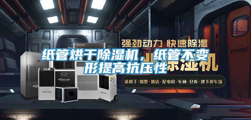 紙管烘干除濕機(jī)，紙管不變形提高抗壓性