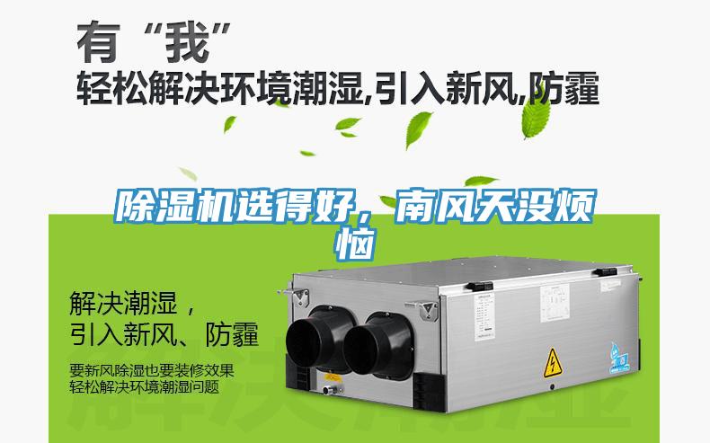 除濕機(jī)選得好，南風(fēng)天沒煩惱